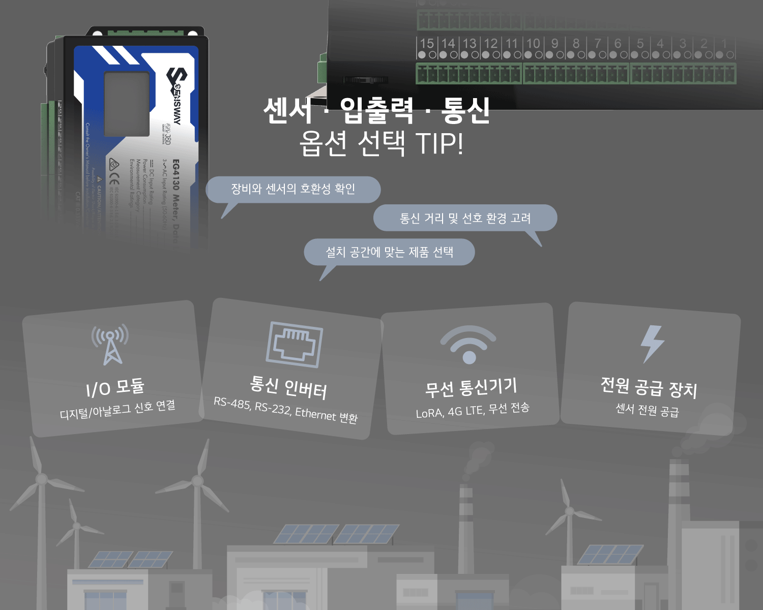 에너지 계측 인증 현장에서 센서 입출력 통신 액세서리를 선택하는 가이드 이미지